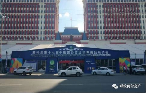 海拉爾第十七屆中俄蒙經(jīng)貿(mào)洽談暨商品展銷(xiāo)會(huì)6月25日盛大開(kāi)幕，江門(mén)商貿(mào)積極拓展國(guó)際合作